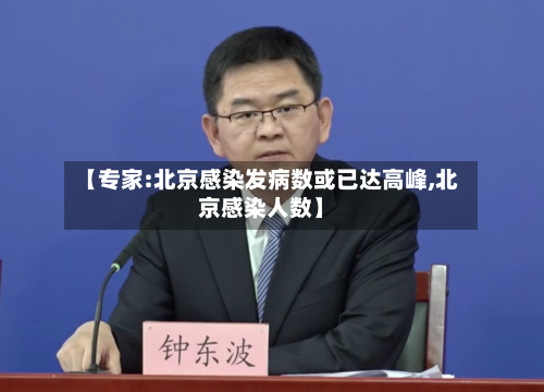 【专家:北京感染发病数或已达高峰,北京感染人数】