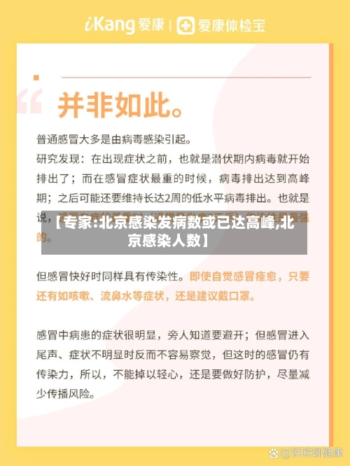 【专家:北京感染发病数或已达高峰,北京感染人数】-第2张图片