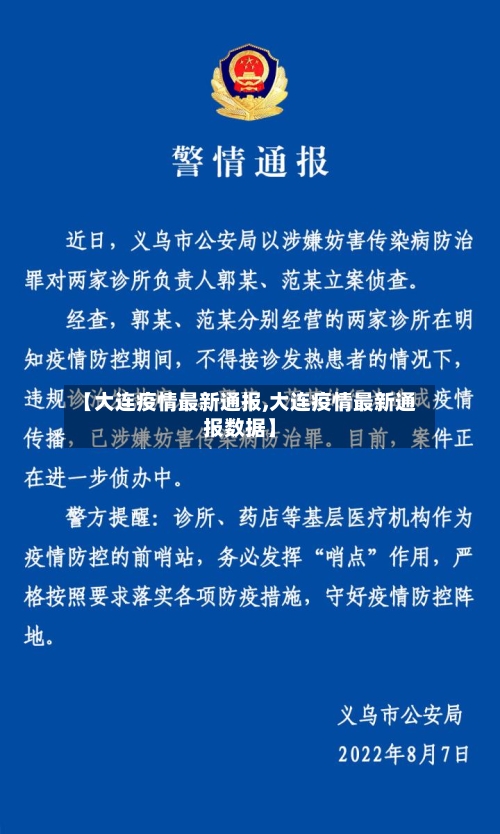 【大连疫情最新通报,大连疫情最新通报数据】