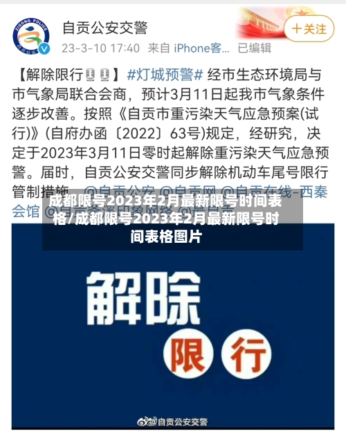成都限号2023年2月最新限号时间表格/成都限号2023年2月最新限号时间表格图片