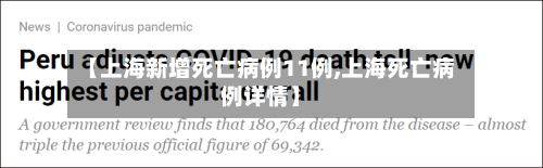 【上海新增死亡病例11例,上海死亡病例详情】