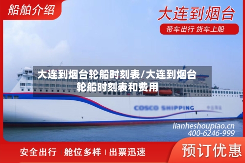 大连到烟台轮船时刻表/大连到烟台轮船时刻表和费用
