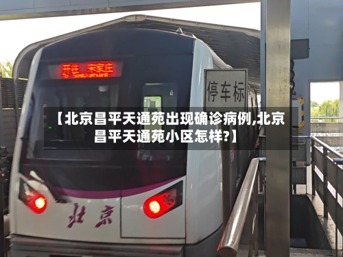 【北京昌平天通苑出现确诊病例,北京昌平天通苑小区怎样?】-第3张图片