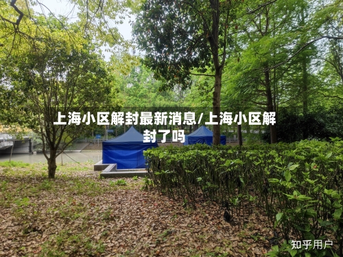 上海小区解封最新消息/上海小区解封了吗-第2张图片