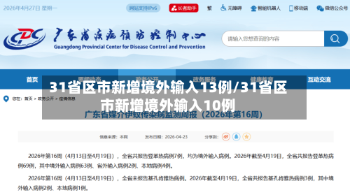 31省区市新增境外输入13例/31省区市新增境外输入10例