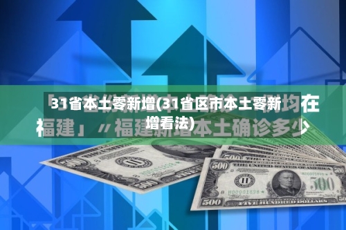 31省本土零新增(31省区市本土零新增看法)