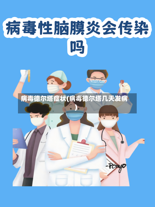 病毒德尔塔症状(病毒德尔塔几天发病)