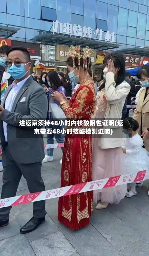 进返京须持48小时内核酸阴性证明(返京需要48小时核酸检测证明)-第2张图片