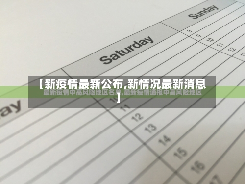 【新疫情最新公布,新情况最新消息】