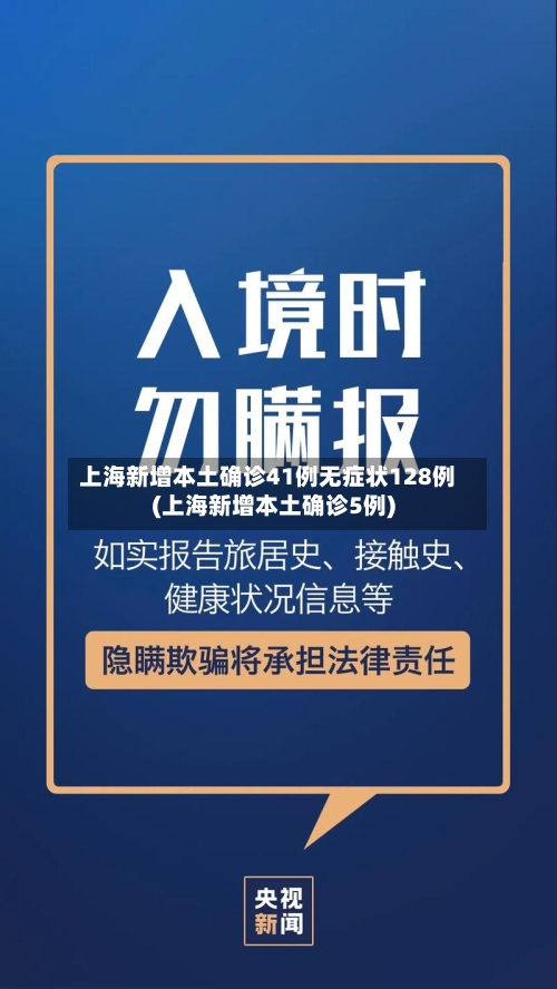 上海新增本土确诊41例无症状128例(上海新增本土确诊5例)-第2张图片