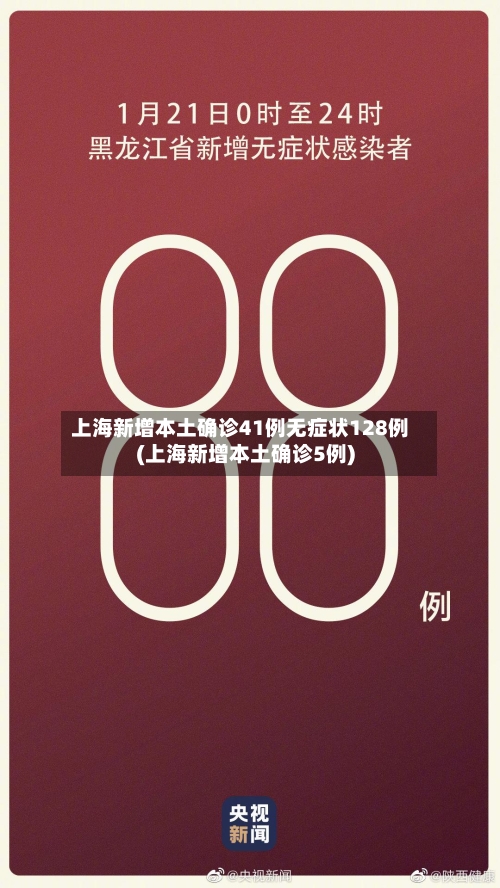 上海新增本土确诊41例无症状128例(上海新增本土确诊5例)-第3张图片