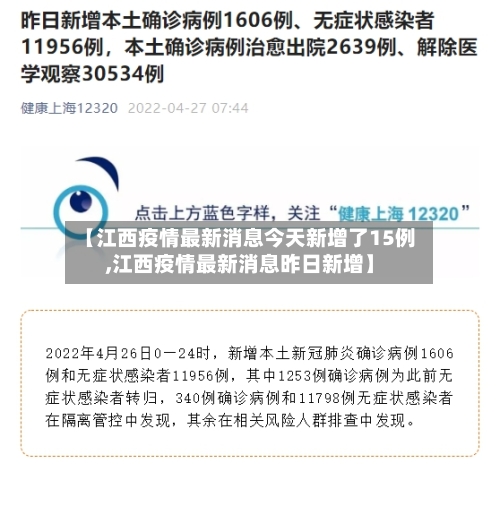 【江西疫情最新消息今天新增了15例,江西疫情最新消息昨日新增】