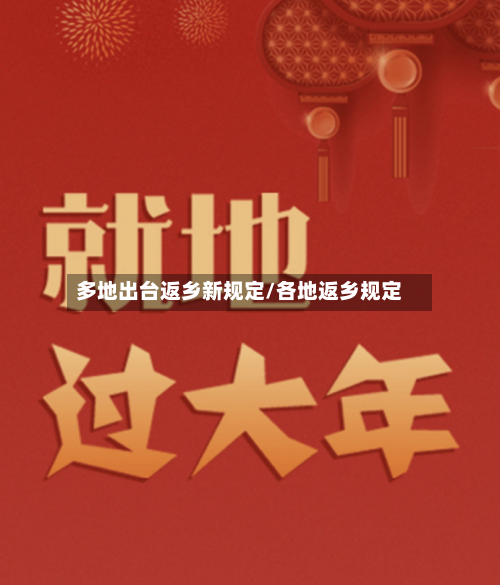 多地出台返乡新规定/各地返乡规定