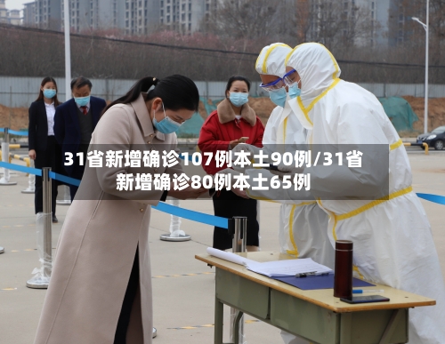 31省新增确诊107例本土90例/31省新增确诊80例本土65例
