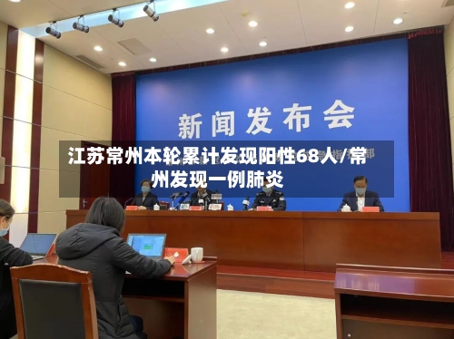 江苏常州本轮累计发现阳性68人/常州发现一例肺炎