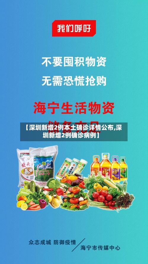 【深圳新增2例本土确诊详情公布,深圳新增2例确诊病例】