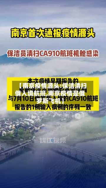【南京疫情源头:保洁清扫俄入境航班,南京疫情是俄罗斯飞机】-第2张图片
