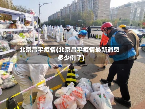 北京昌平疫情(北京昌平疫情最新消息多少例了)