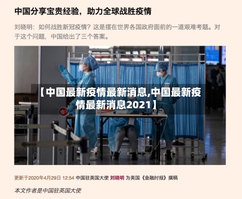 【中国最新疫情最新消息,中国最新疫情最新消息2021】