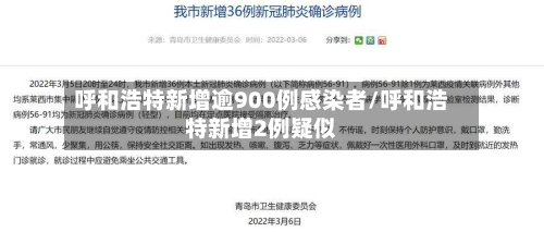 呼和浩特新增逾900例感染者/呼和浩特新增2例疑似
