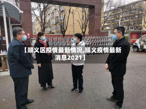 【顺义区疫情最新情况,顺义疫情最新消息2021】