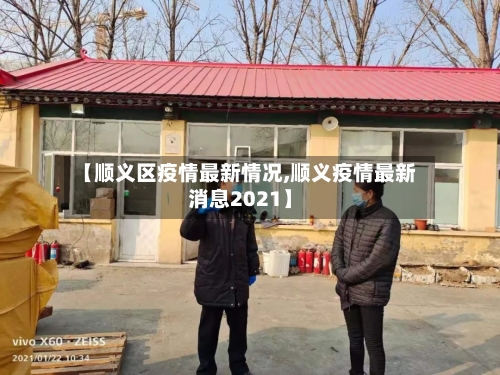 【顺义区疫情最新情况,顺义疫情最新消息2021】-第2张图片