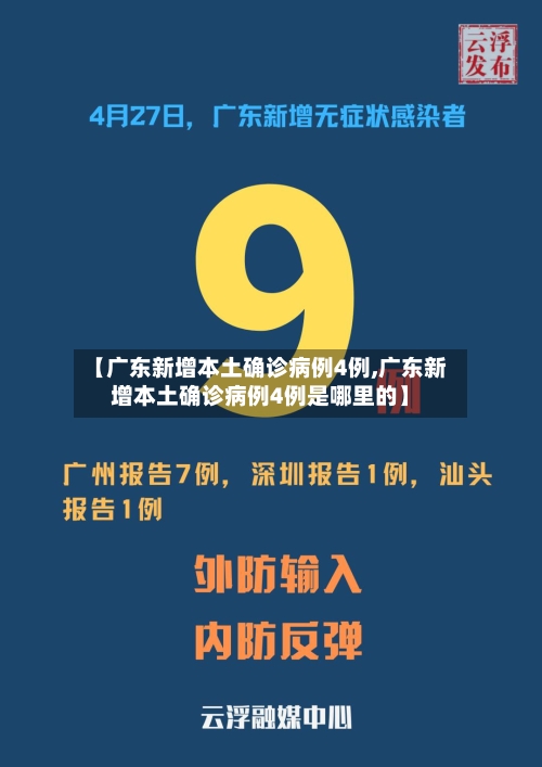 【广东新增本土确诊病例4例,广东新增本土确诊病例4例是哪里的】-第2张图片