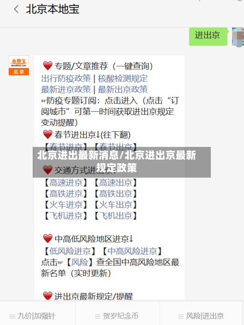 北京进出最新消息/北京进出京最新规定政策-第3张图片