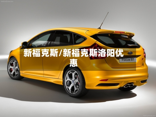 新福克斯/新福克斯洛阳优惠-第3张图片