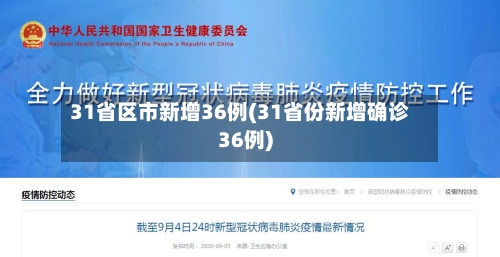 31省区市新增36例(31省份新增确诊36例)-第2张图片