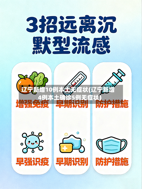 辽宁新增10例本土无症状(辽宁新增4例本土确诊5例无症状)