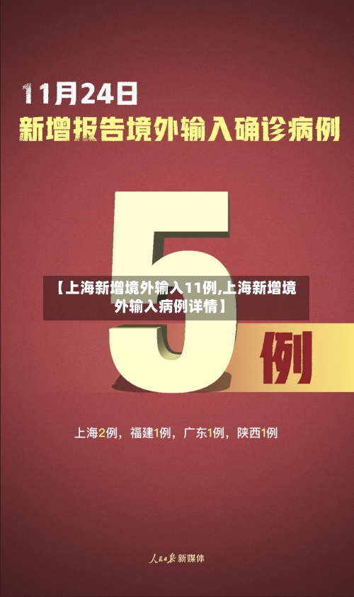 【上海新增境外输入11例,上海新增境外输入病例详情】-第3张图片