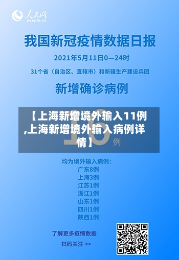 【上海新增境外输入11例,上海新增境外输入病例详情】-第2张图片
