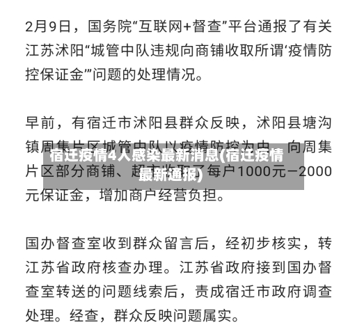 宿迁疫情4人感染最新消息(宿迁疫情最新通报)
