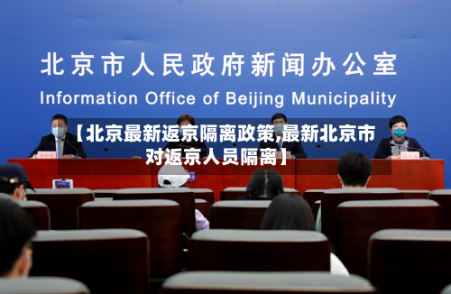 【北京最新返京隔离政策,最新北京市对返京人员隔离】-第2张图片