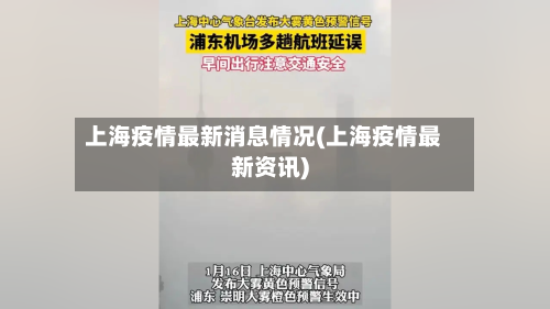 上海疫情最新消息情况(上海疫情最新资讯)