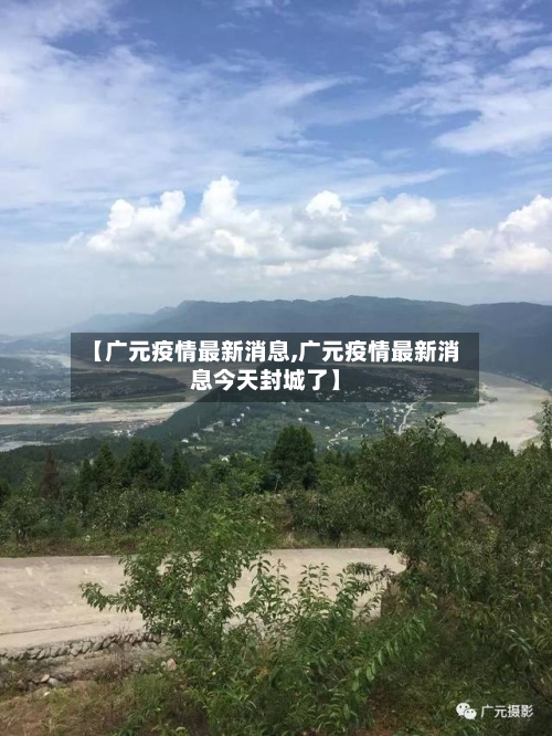 【广元疫情最新消息,广元疫情最新消息今天封城了】-第2张图片