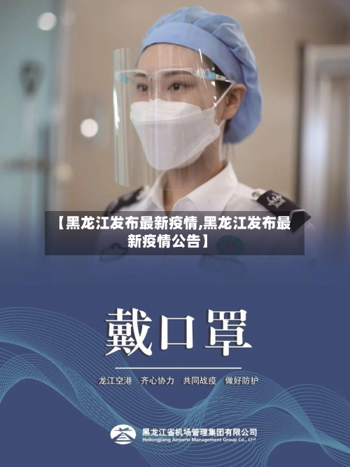 【黑龙江发布最新疫情,黑龙江发布最新疫情公告】-第3张图片