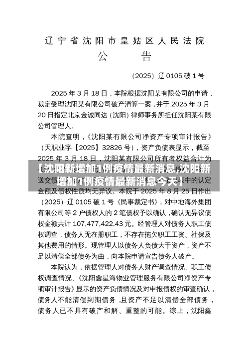 【沈阳新增加1例疫情最新消息,沈阳新增加1例疫情最新消息今天】-第3张图片