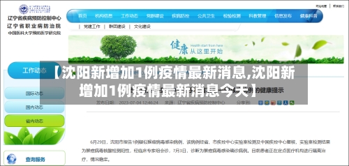 【沈阳新增加1例疫情最新消息,沈阳新增加1例疫情最新消息今天】