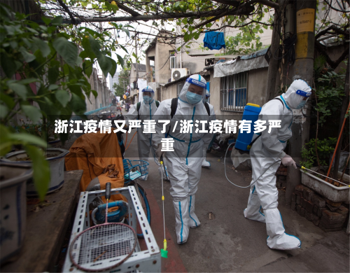 浙江疫情又严重了/浙江疫情有多严重-第2张图片