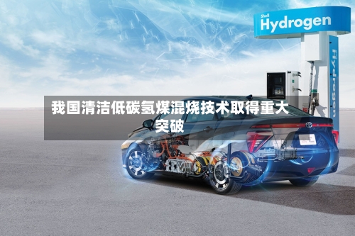 我国清洁低碳氢煤混烧技术取得重大突破-第2张图片