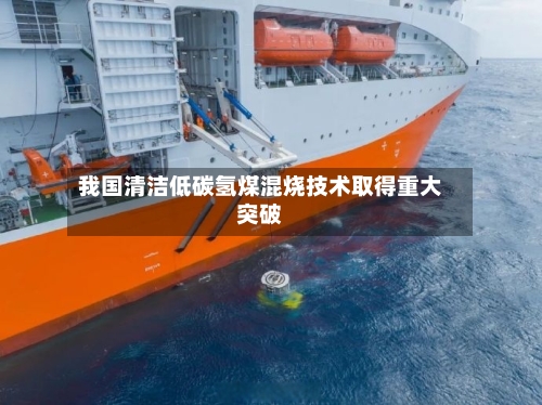 我国清洁低碳氢煤混烧技术取得重大突破