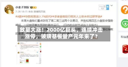 放量大涨！2000亿巨头，连续冲击涨停	，玻璃基板量产元年来了？-第3张图片