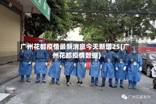 广州花都疫情最新消息今天新增25(广州花都疫情数据)