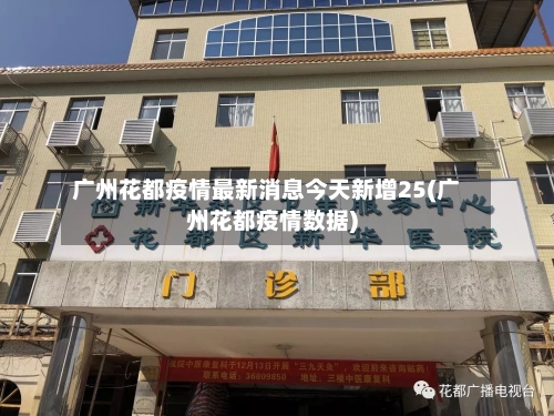 广州花都疫情最新消息今天新增25(广州花都疫情数据)-第2张图片