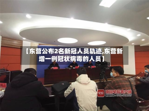 【东营公布2名新冠人员轨迹,东营新增一例冠状病毒的人员】-第3张图片