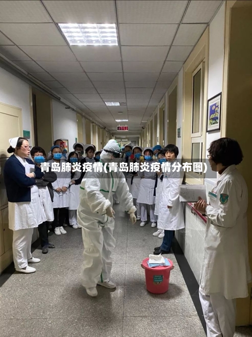 青岛肺炎疫情(青岛肺炎疫情分布图)