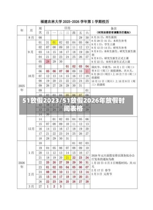 51放假2023/51放假2026年放假时间表格