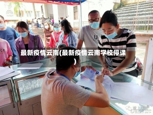 最新疫情云南(最新疫情云南学校停课)-第2张图片